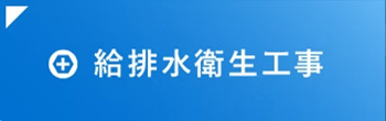 給排水衛生工事