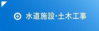 水道施設・土木工事