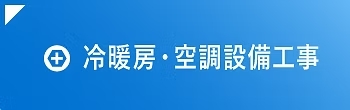 冷暖房・空調設備工事