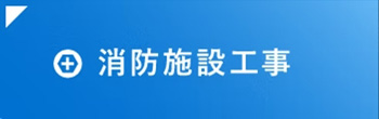 消防施設工事