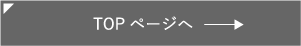topページへ