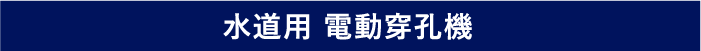電動穿孔機機