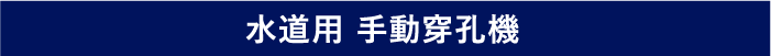 手動穿孔機機